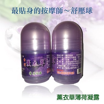 舒壓按摩球      -      薰衣草薄荷凝露